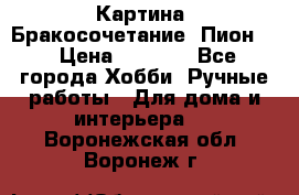 Картина “Бракосочетание (Пион)“ › Цена ­ 3 500 - Все города Хобби. Ручные работы » Для дома и интерьера   . Воронежская обл.,Воронеж г.